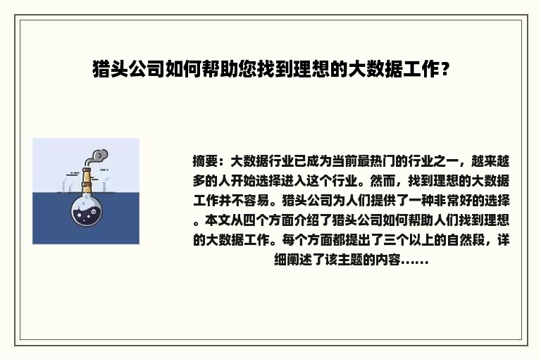 猎头公司如何帮助您找到理想的大数据工作？
