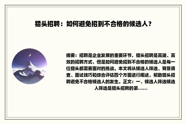 猎头招聘：如何避免招到不合格的候选人？