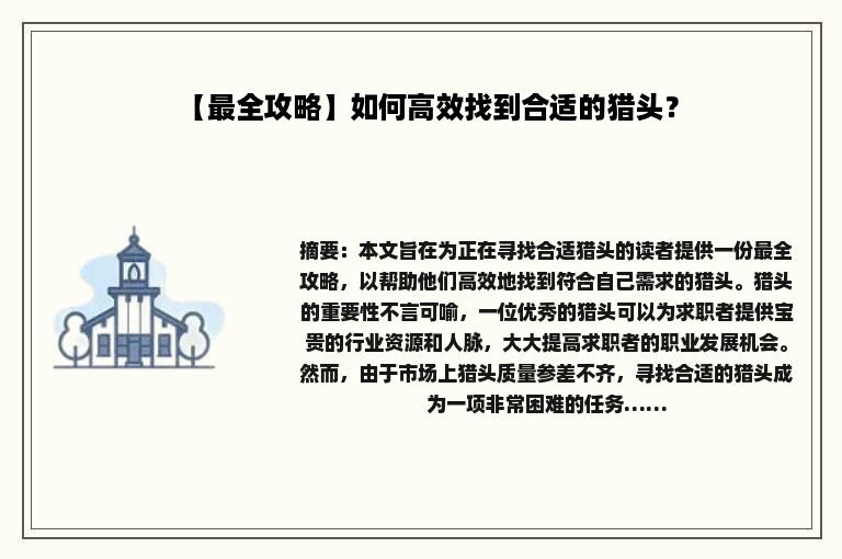 【最全攻略】如何高效找到合适的猎头？