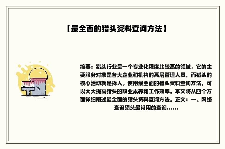 【最全面的猎头资料查询方法】