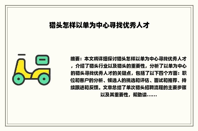 猎头怎样以单为中心寻找优秀人才