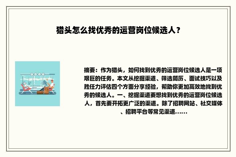 猎头怎么找优秀的运营岗位候选人？