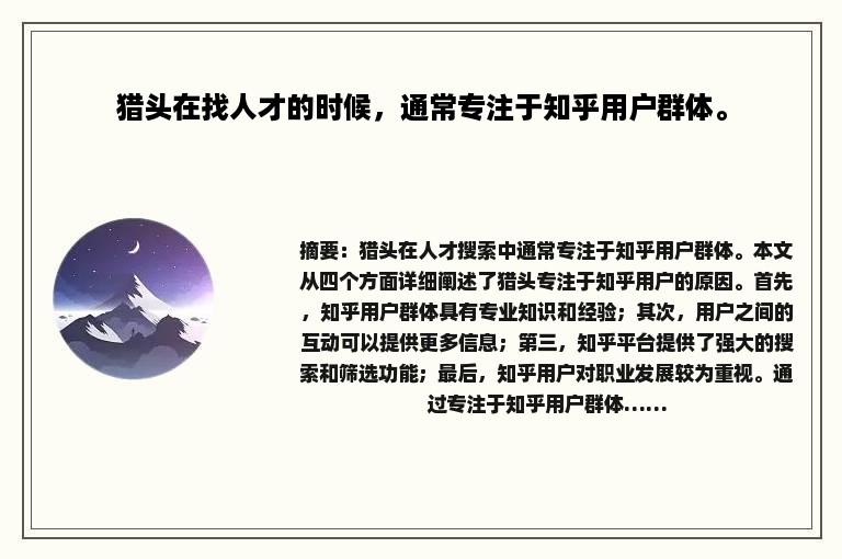 猎头在找人才的时候，通常专注于知乎用户群体。