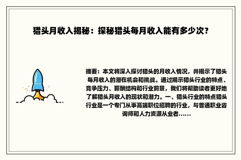 猎头月收入揭秘：探秘猎头每月收入能有多少次？