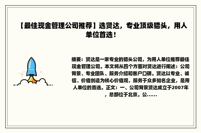 【最佳现金管理公司推荐】选贤达，专业顶级猎头，用人单位首选！