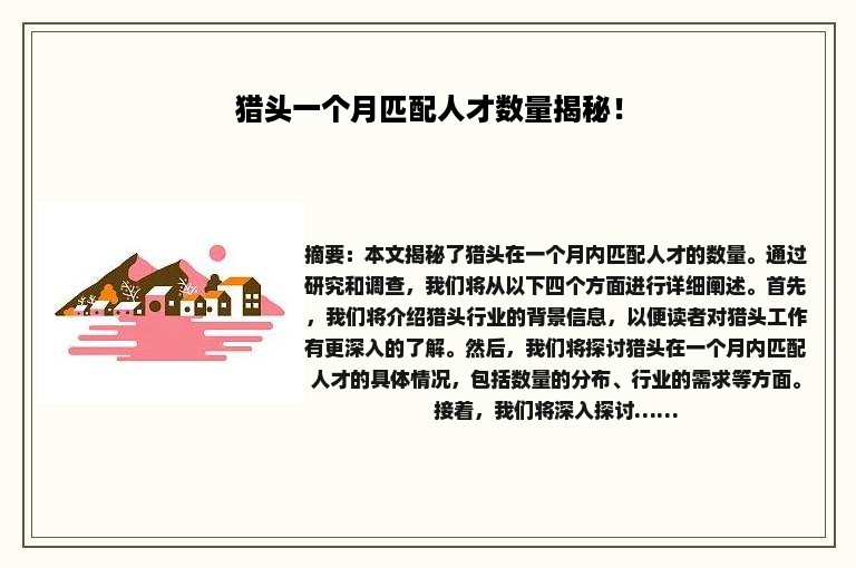 猎头一个月匹配人才数量揭秘！