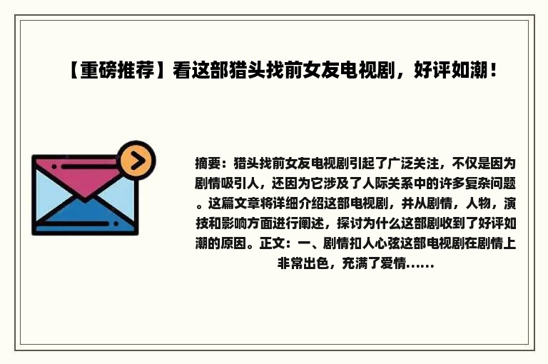 【重磅推荐】看这部猎头找前女友电视剧，好评如潮！