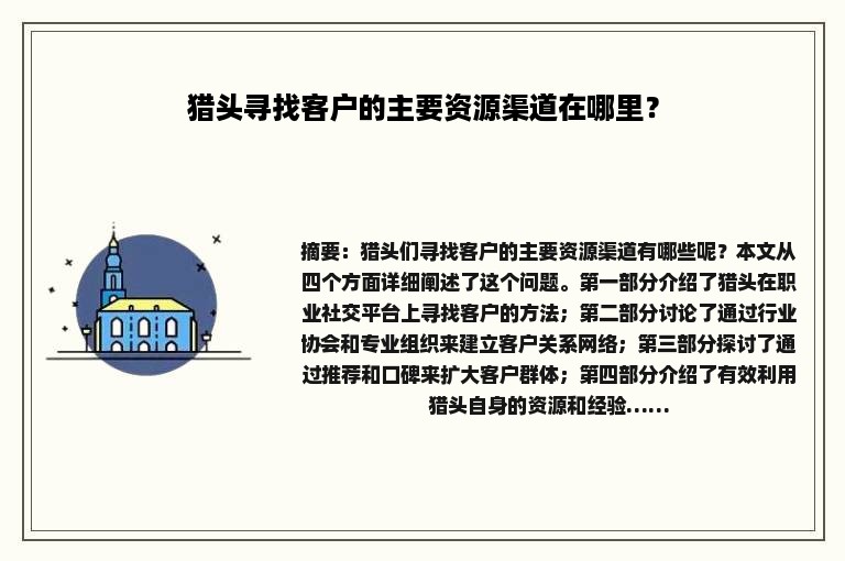 猎头寻找客户的主要资源渠道在哪里？