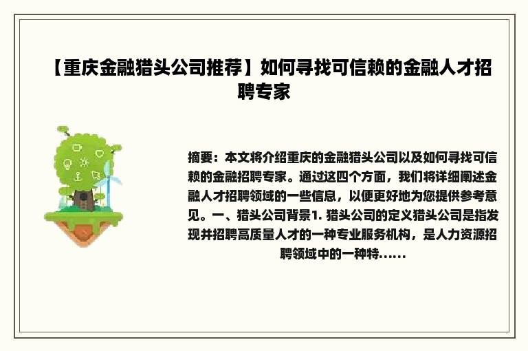 【重庆金融猎头公司推荐】如何寻找可信赖的金融人才招聘专家