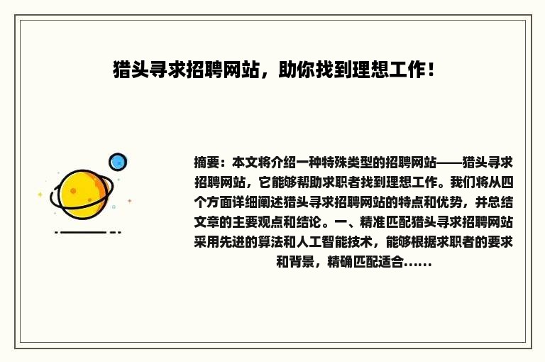 猎头寻求招聘网站，助你找到理想工作！