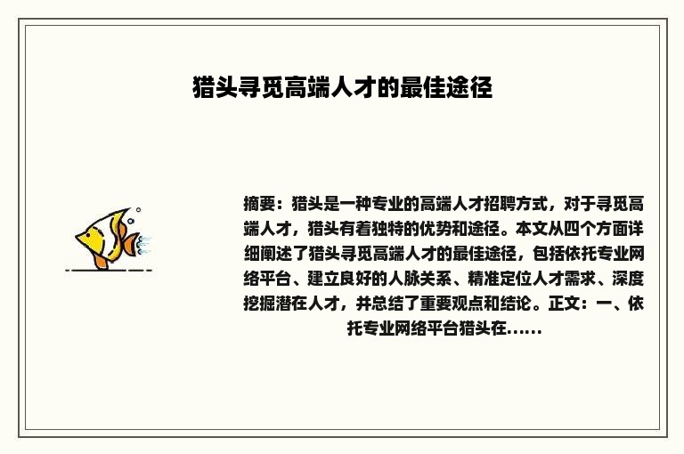 猎头寻觅高端人才的最佳途径