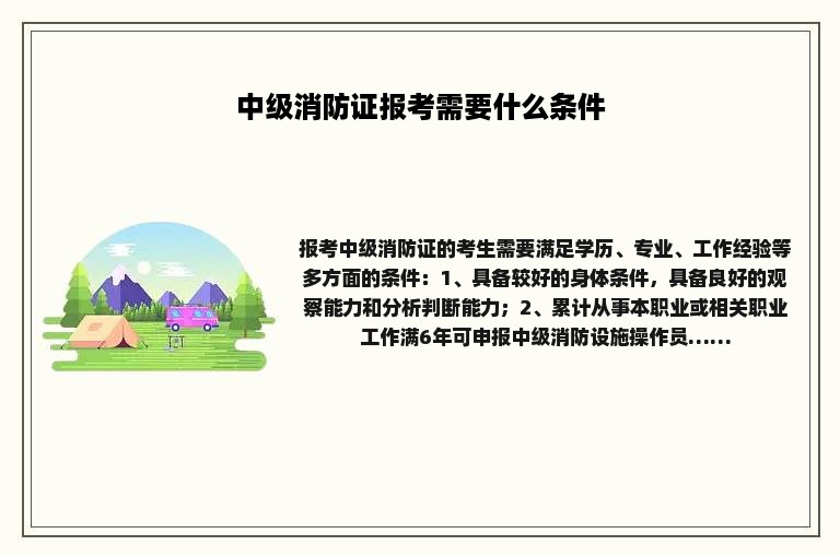 中级消防证报考需要什么条件