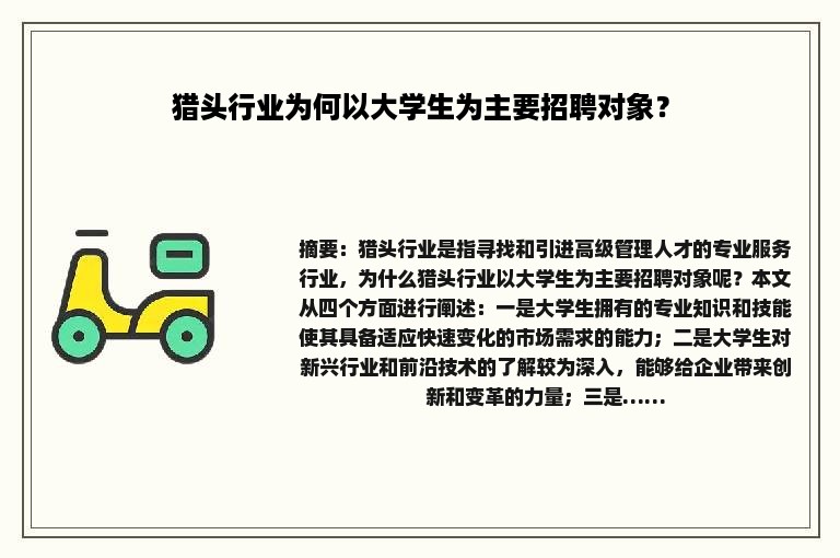 猎头行业为何以大学生为主要招聘对象？