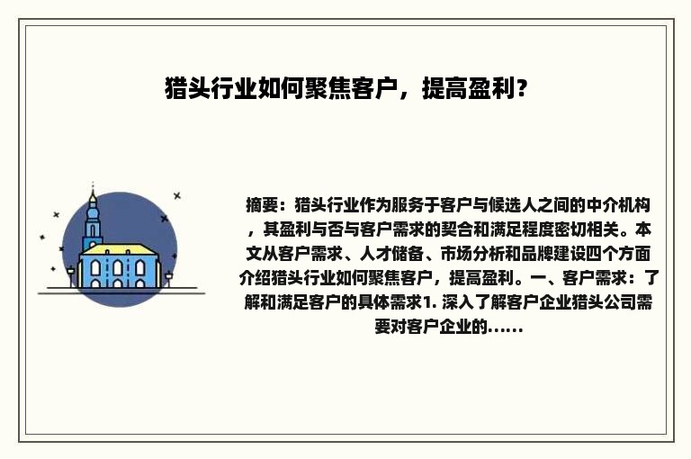 猎头行业如何聚焦客户，提高盈利？