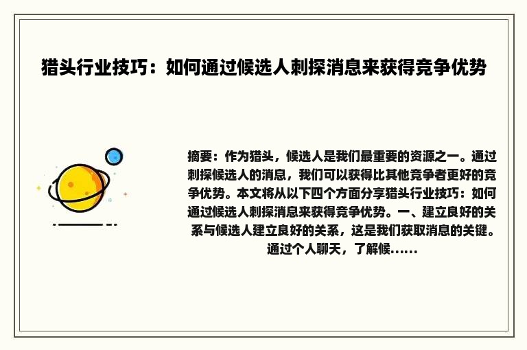 猎头行业技巧：如何通过候选人刺探消息来获得竞争优势