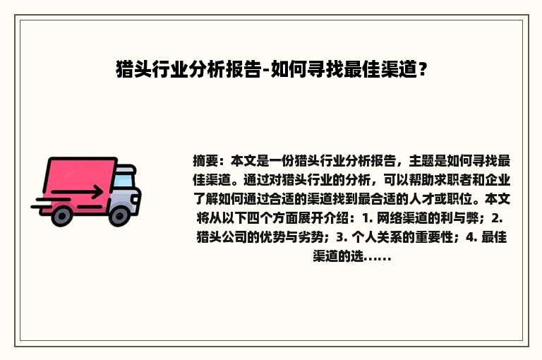 猎头行业分析报告-如何寻找最佳渠道？