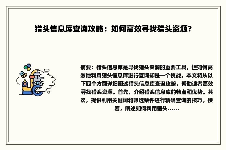 猎头信息库查询攻略：如何高效寻找猎头资源？