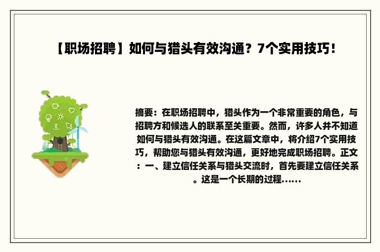 【职场招聘】如何与猎头有效沟通？7个实用技巧！