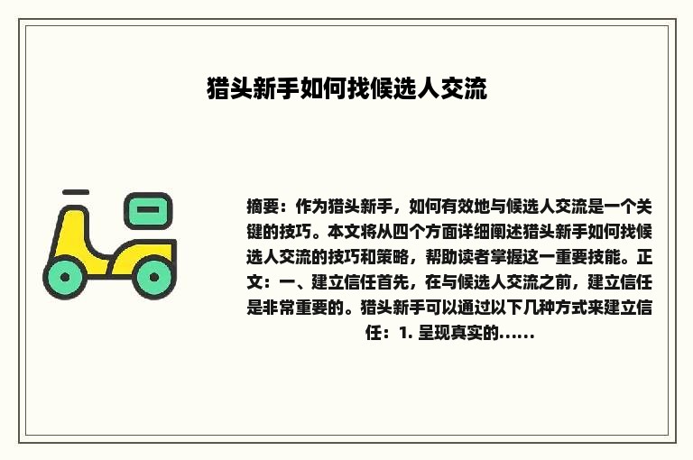 猎头新手如何找候选人交流