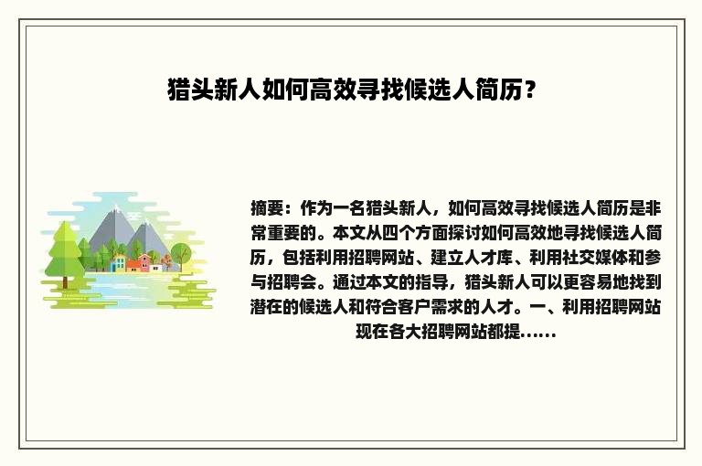 猎头新人如何高效寻找候选人简历？