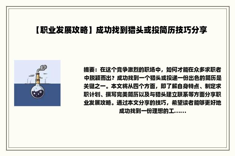 【职业发展攻略】成功找到猎头或投简历技巧分享