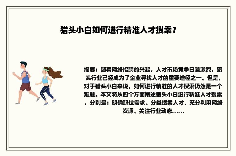 猎头小白如何进行精准人才搜索？