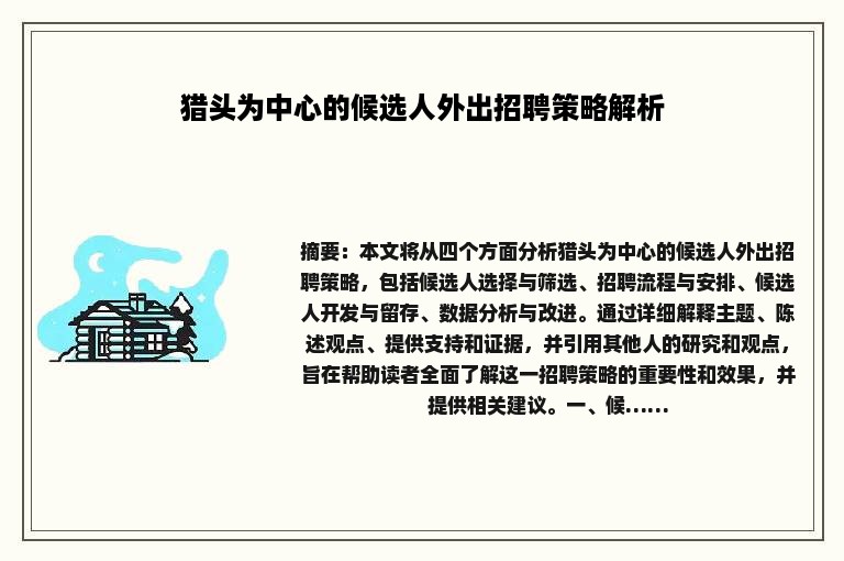 猎头为中心的候选人外出招聘策略解析