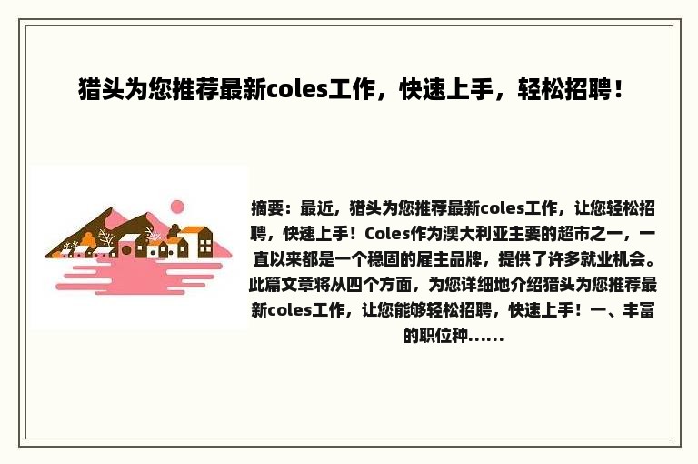 猎头为您推荐最新coles工作,快速上手,轻松招聘! 猎头为您推荐最新coles工作,快速上手,轻松招聘!