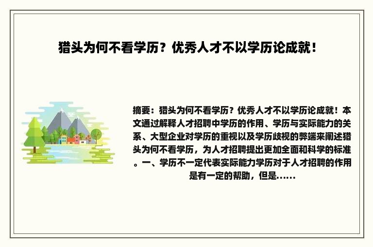 猎头为何不看学历？优秀人才不以学历论成就！