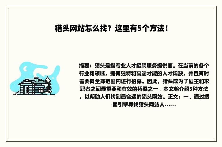 猎头网站怎么找？这里有5个方法！