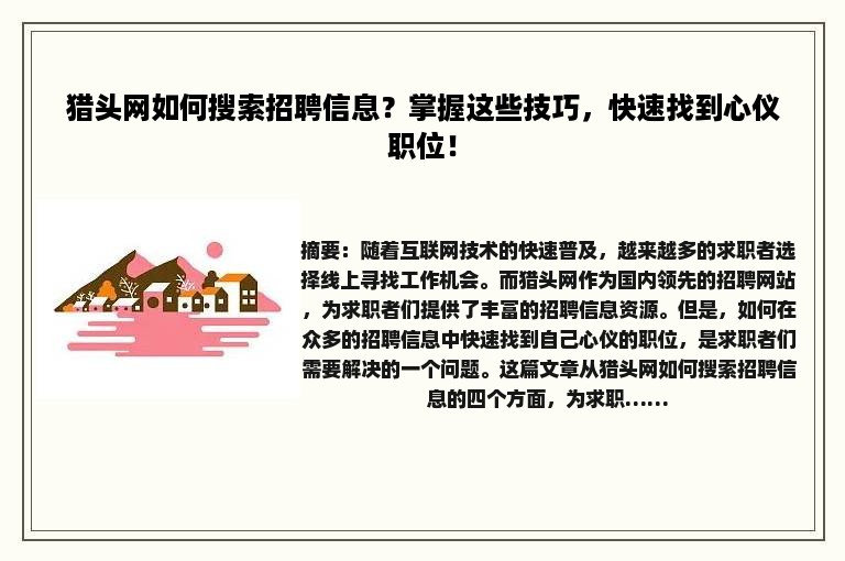猎头网如何搜索招聘信息？掌握这些技巧，快速找到心仪职位！