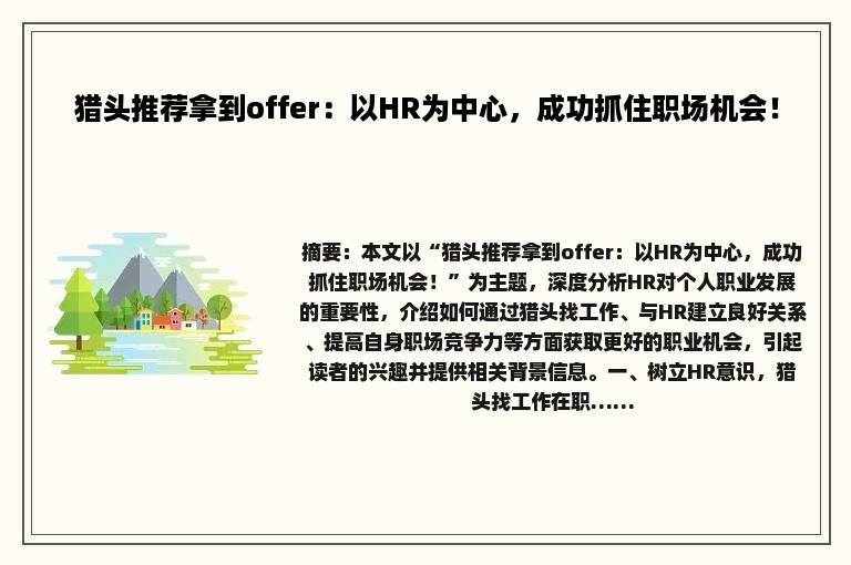 猎头推荐拿到offer:以HR为中心,成功抓住职场机会! 猎头推荐拿到offer:以HR为中心,成功抓住职场机会!