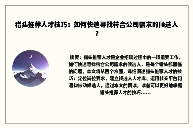 猎头推荐人才技巧：如何快速寻找符合公司需求的候选人？