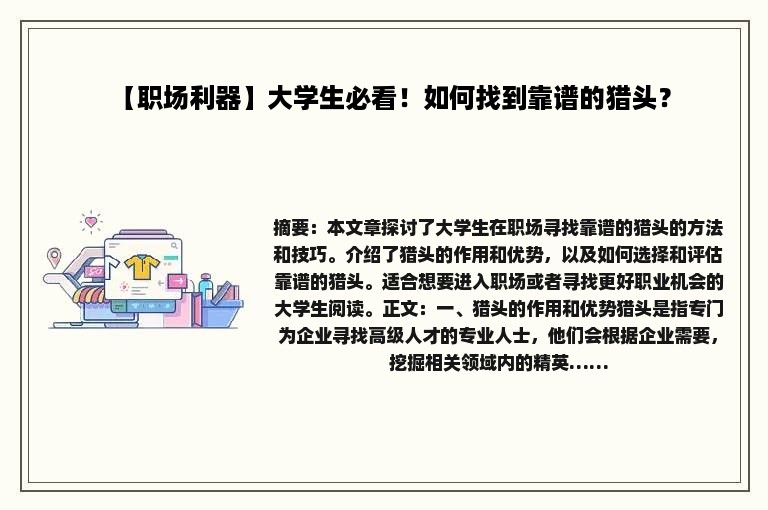 【职场利器】大学生必看！如何找到靠谱的猎头？