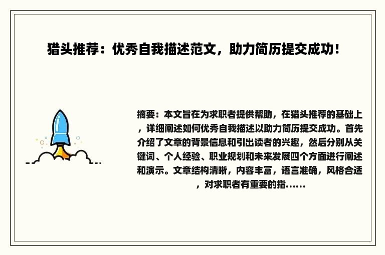 猎头推荐:优秀自我描述范文,助力简历提交成功! 猎头推荐:优秀自我描述范文,助力简历提交成功!