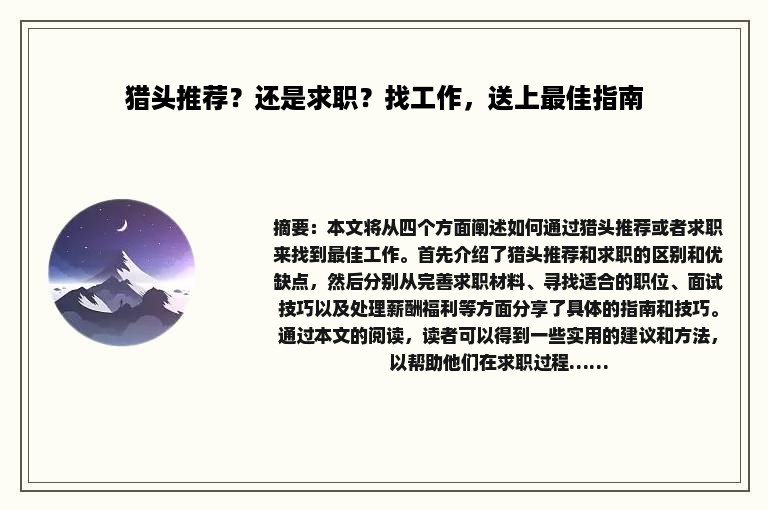 猎头推荐？还是求职？找工作，送上最佳指南