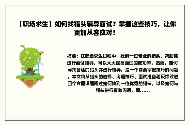 【职场求生】如何找猎头辅导面试？掌握这些技巧，让你更加从容应对！