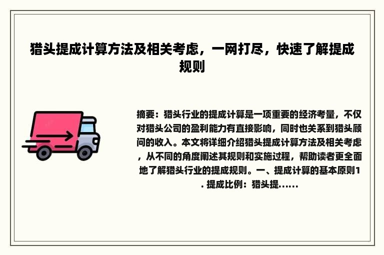 猎头提成计算方法及相关考虑，一网打尽，快速了解提成规则