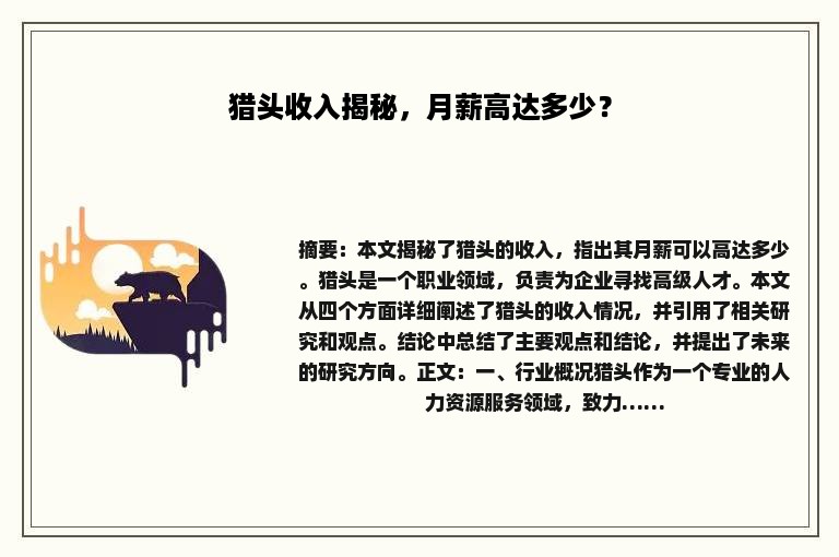 猎头收入揭秘,月薪高达多少? 猎头收入揭秘,月薪高达多少?