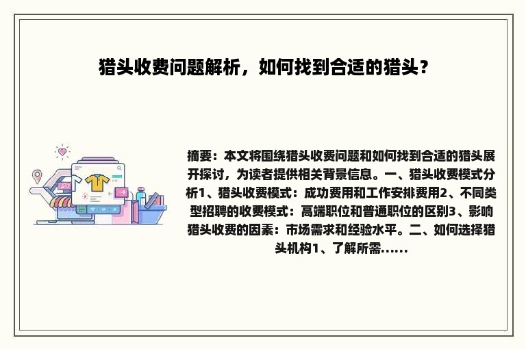 猎头收费问题解析，如何找到合适的猎头？