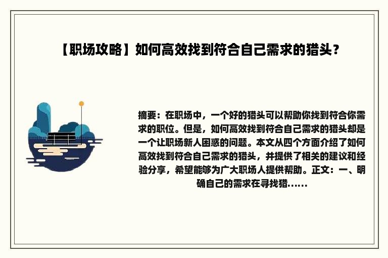 【职场攻略】如何高效找到符合自己需求的猎头？