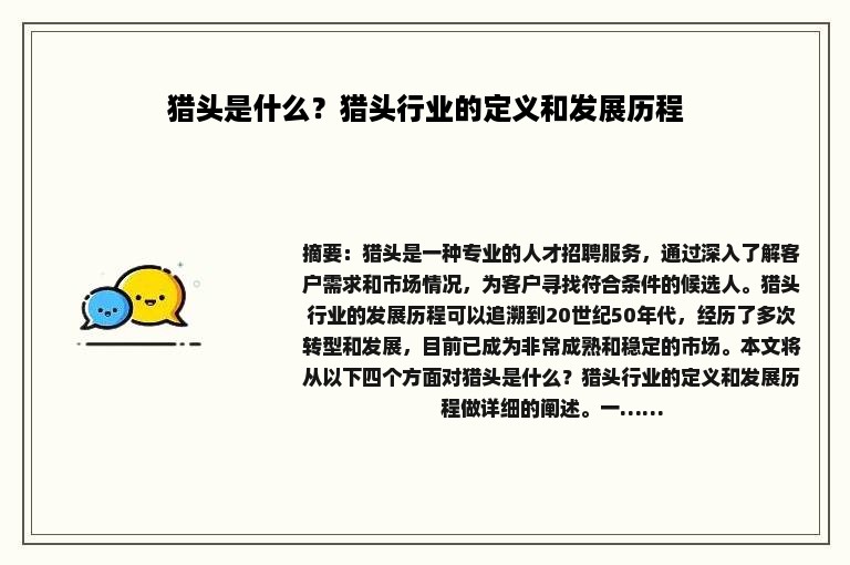猎头是什么？猎头行业的定义和发展历程