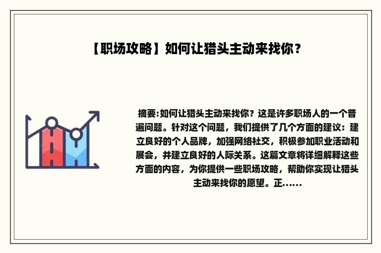 【职场攻略】如何让猎头主动来找你？