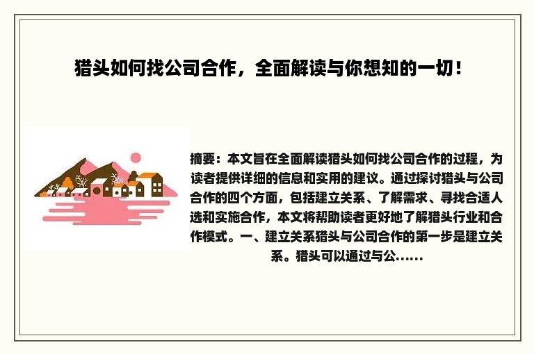 猎头如何找公司合作，全面解读与你想知的一切！