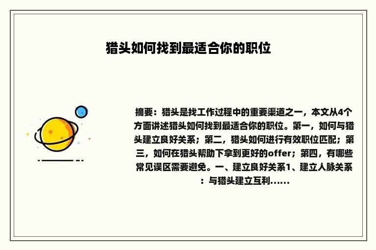 猎头如何找到最适合你的职位