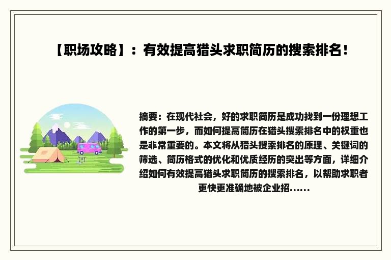 【职场攻略】：有效提高猎头求职简历的搜索排名！
