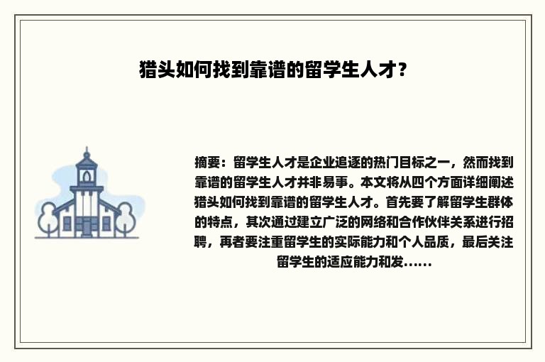 猎头如何找到靠谱的留学生人才？