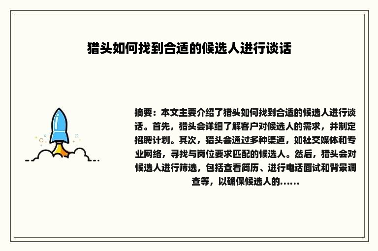 猎头如何找到合适的候选人进行谈话