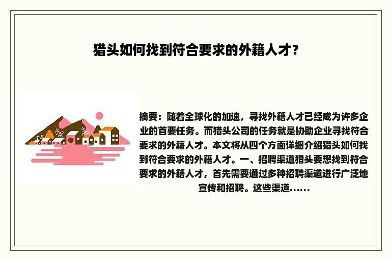 猎头如何找到符合要求的外籍人才？