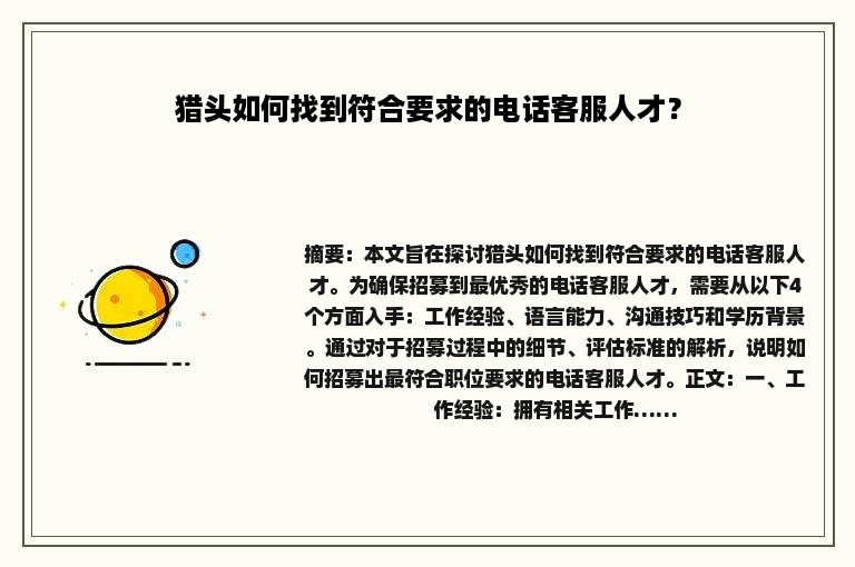 猎头如何找到符合要求的电话客服人才？